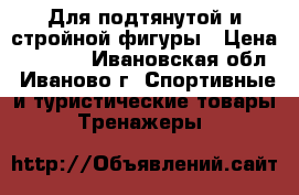 Для подтянутой и стройной фигуры › Цена ­ 4 000 - Ивановская обл., Иваново г. Спортивные и туристические товары » Тренажеры   